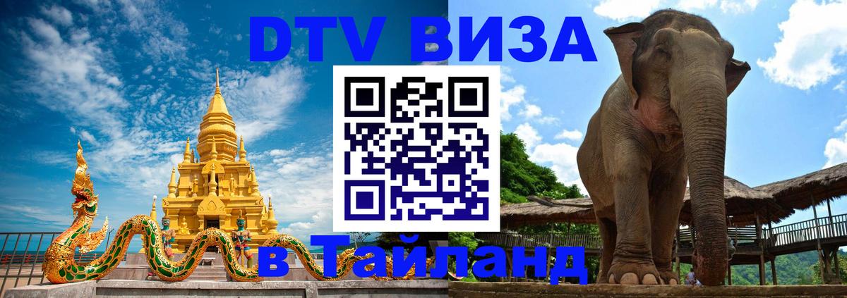Купить DTV визу в Таиланд 
